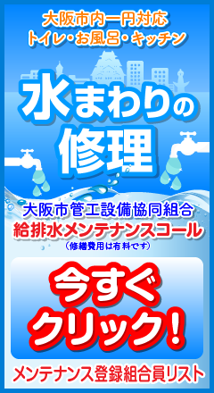 大阪市内一円対応　トイレ・お風呂・キッチン　水まわりの修理　給排水メンテナンスコール